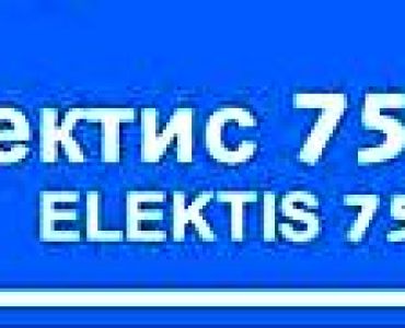 Електис 75 ВГ - ЗАБРАНЕН ПРЗ